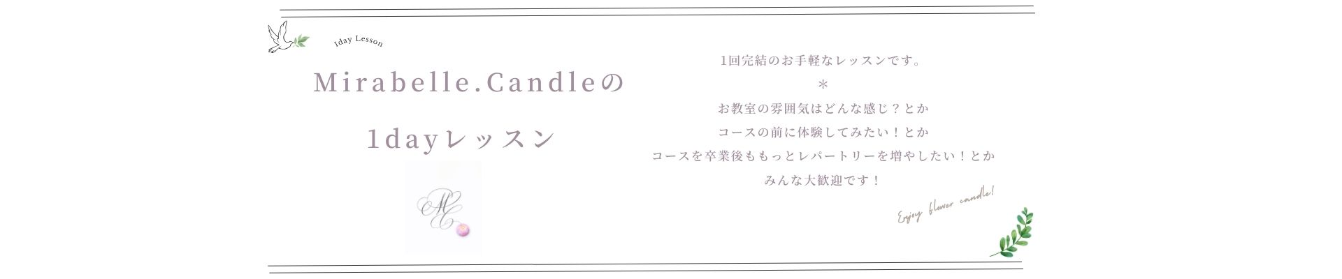 Mirabelle.Candleの1dayレッスン